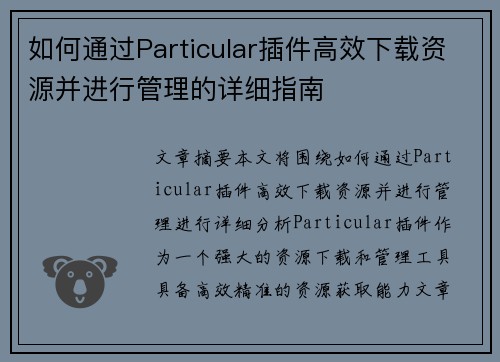 如何通过Particular插件高效下载资源并进行管理的详细指南