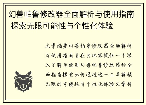 幻兽帕鲁修改器全面解析与使用指南 探索无限可能性与个性化体验 幻兽帕鲁修改器全面解析与使用指南 探索无限可能性与个性化体验