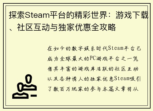 探索Steam平台的精彩世界：游戏下载、社区互动与独家优惠全攻略