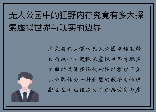 无人公园中的狂野内存究竟有多大探索虚拟世界与现实的边界 无人公园中的狂野内存究竟有多大探索虚拟世界与现实的边界
