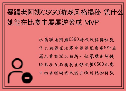暴躁老阿姨CSGO游戏风格揭秘 凭什么她能在比赛中屡屡逆袭成 MVP