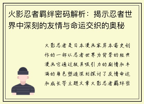 火影忍者羁绊密码解析：揭示忍者世界中深刻的友情与命运交织的奥秘