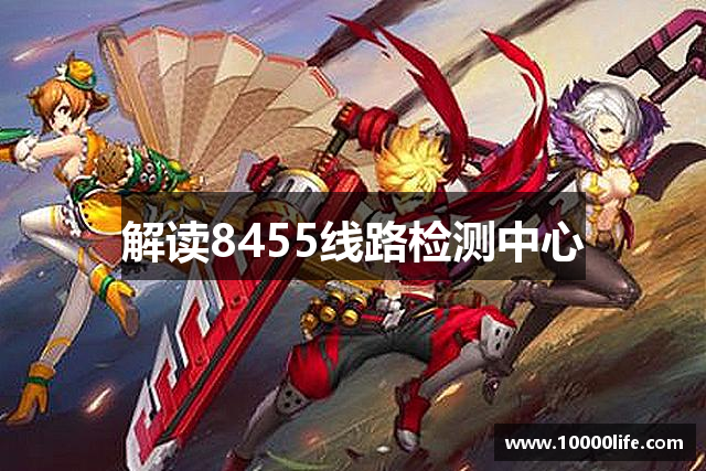 解读8455线路检测中心