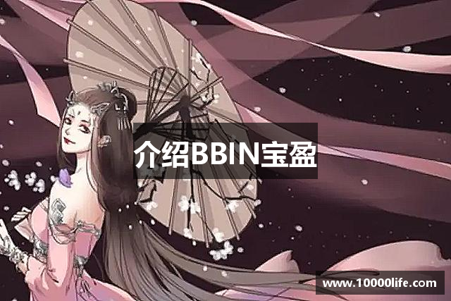 <p>天长<strong>BBIN宝盈游戏官网</strong>公司成立于2011年，总部位于中国安徽省天长市。作为一家专注于策略类游戏研发和发行的公司，天长<strong>BBIN宝盈游戏官网</strong>公司致力于为全球玩家带来创新、富有深度和策略性的游戏体验。自成立以来，公司秉承“智慧与战略并行”的核心理念，凭借强大的技术研发团队和独特的市场洞察力，迅速崭露头角，成为了行业内的佼佼者。</p><p>公司成立初期，主要集中在桌面战略游戏的设计与开发，但随着数字化时代的到来，天长<strong>BBIN宝盈游戏官网</strong>公司顺应市场趋势，逐步转向数字游戏的研发。2013年，公司推出了首款数字<strong>BBIN宝盈游戏官网</strong>《帝国争霸》，该游戏凭借精致的画面、深度的策略系统和丰富的互动体验，迅速赢得了玩家的喜爱，成为公司的一张亮眼名片。《帝国争霸》不仅在国内市场取得了可观的销量，还成功打入了欧美等国际市场，获得了多个游戏大奖和行业认可。</p><p>为了进一步拓展业务和提升品牌影响力，天长<strong>BBIN宝盈游戏官网</strong>公司于2015年开始拓展移动端游戏市场。公司研发的《战争遗产》和《征途之星》两款移动<strong>BBIN宝盈游戏官网</strong>，凭借其创新的玩法和精致的操作界面，赢得了大量用户的青睐，并在全球范围内积累了大量忠实粉丝。此举不仅大大提升了公司在<strong>BBIN宝盈游戏官网</strong>行业的地位，也为后续的战略发展打下了坚实基础。</p><p>天长<strong>BBIN宝盈游戏官网</strong>公司一直重视技术创新与研发投入，成立了多个专业的研发团队，涵盖了从游戏引擎、AI技术到美术设计、游戏音效等多个领域。公司与国内外知名高校和技术公司建立了长期的合作关系，持续推动游戏技术的升级与创新。无论是在3D引擎的运用，还是在人工智能的设计与优化上，天长<strong>BBIN宝盈游戏官网</strong>公司都始终走在行业的前沿。</p><p>除了在游戏内容和技术方面的不断创新，天长<strong>BBIN宝盈游戏官网</strong>公司还注重游戏社区的建设与玩家互动。公司通过推出全球性的线上赛事、定期举办玩家见面会等活动，积极促进玩家之间的交流与互动，打造了一个充满活力的游戏生态圈。同时，公司也非常重视用户反馈，定期推出游戏更新和优化，确保每一款游戏都能够持续满足玩家的需求。</p><p>展望未来，天长<strong>BBIN宝盈游戏官网</strong>公司将继续秉承“战略创新，智慧为本”的发展理念，进一步拓展国际市场，提升全球用户的游戏体验。公司计划在未来五年内推出更多创新的<strong>BBIN宝盈游戏官网</strong>，不仅将继续深耕传统<strong>BBIN宝盈游戏官网</strong>领域，还将积极探索更多跨界合作机会，力争在全球游戏产业中占据更加重要的地位。</p><p>天长<strong>BBIN宝盈游戏官网</strong>公司相信，未来的成功将来源于团队的协作、玩家的支持与技术的不断革新。我们期待着与每一位玩家共同迎接<strong>BBIN宝盈游戏官网</strong>的新纪元！</p>